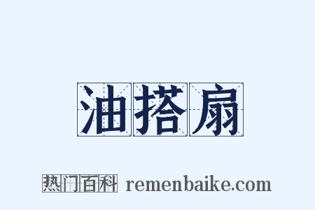 油搭扇是什么意思的图片